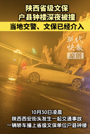 西安省级文保户县钟楼深夜被撞 轿车撞击致损待评估