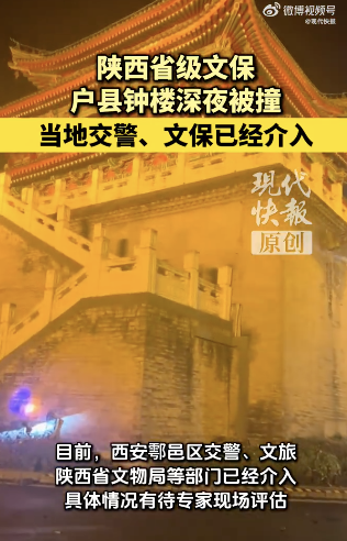 西安省级文保户县钟楼深夜被撞 轿车撞击致损待评估
