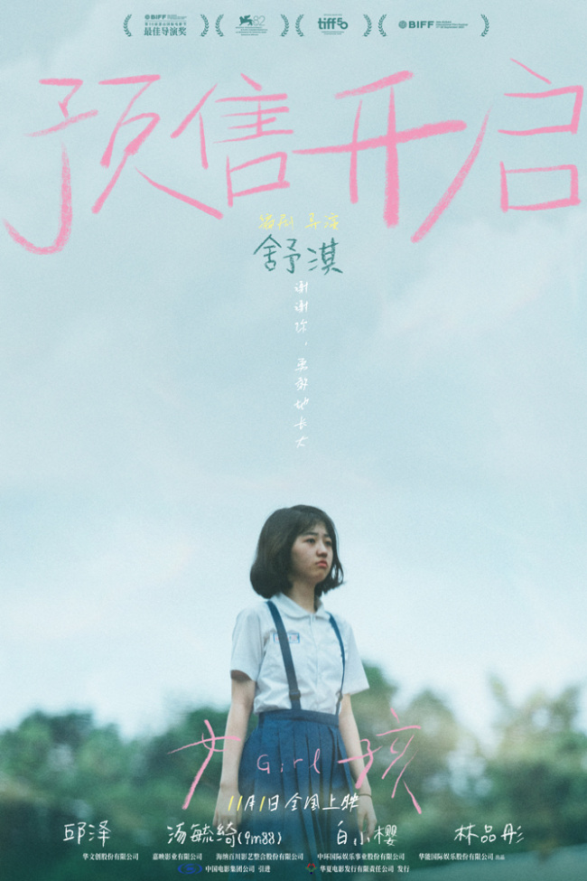 电影《女孩》导演舒淇独白版终极预告道尽女孩成长心事
