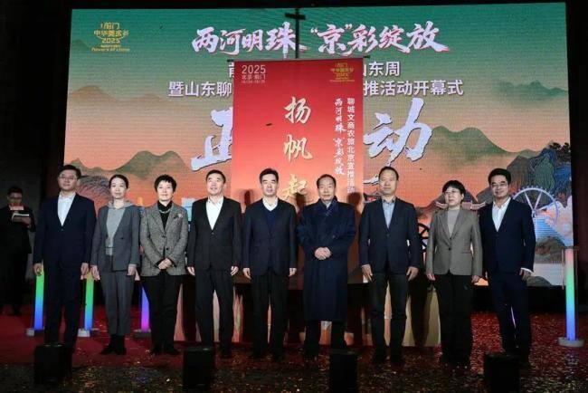 “两河明珠 ‘京’彩绽放” 前门·中华美食荟山东周暨聊城文商农旅北京宣推活动举办