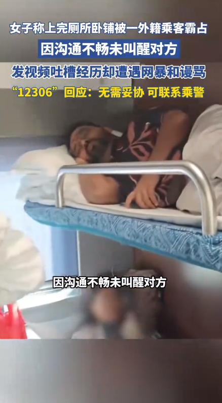 女子硬卧被外籍乘客强占 12306明确表态乘车规则面前人人平等