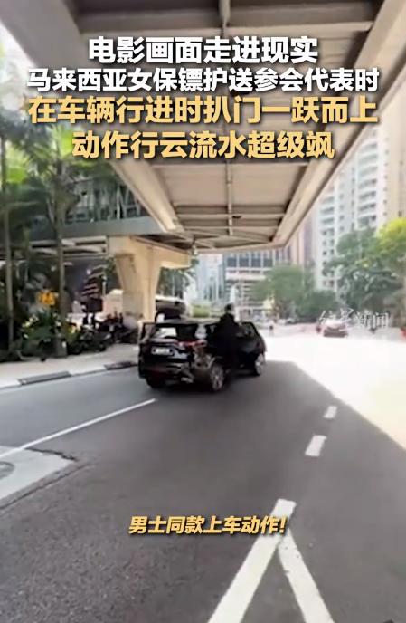 马来西亚女保镖“飞车门”爆红网络:2秒飞跃展现职业保镖真功夫