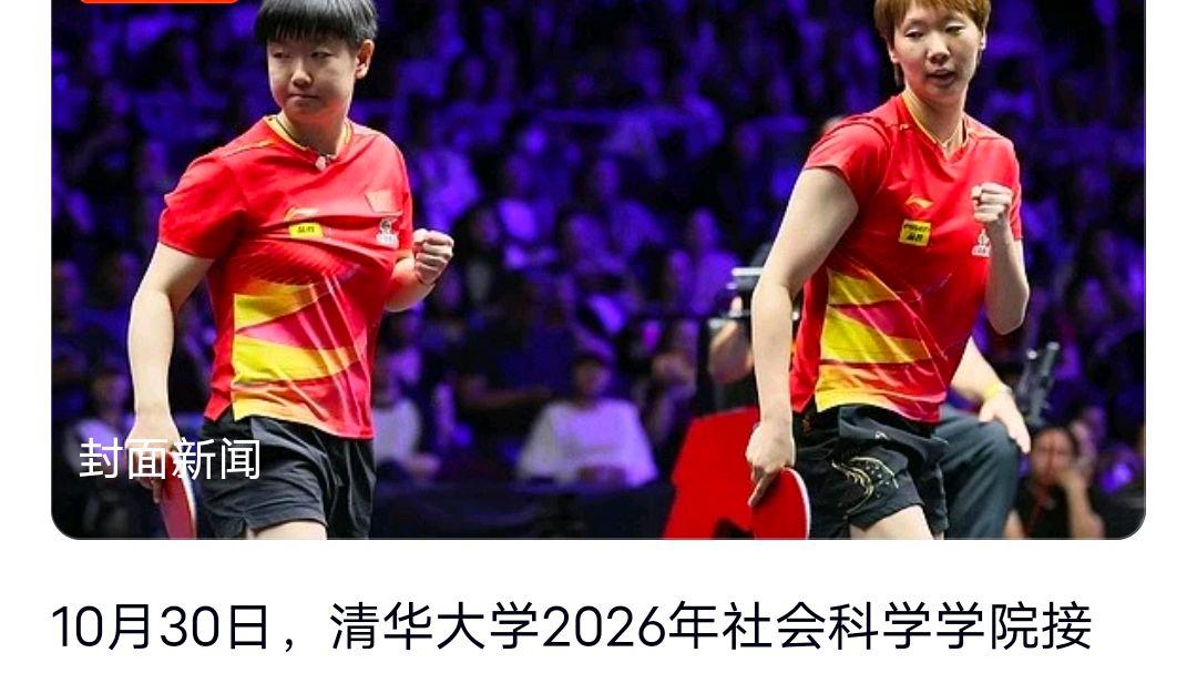 孙颖莎王曼昱拟被清华免试录取?网友:清华为何录取冠军运动员