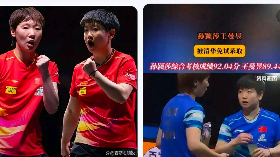 孙颖莎王曼昱拟被清华免试录取?网友:清华为何录取冠军运动员