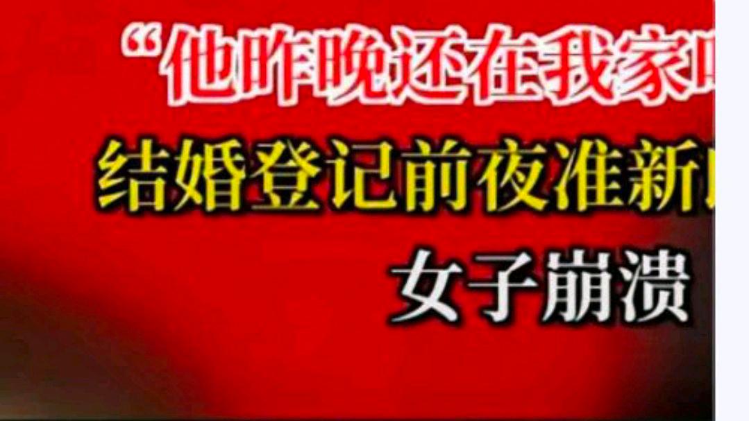 结婚登记前夜准新郎被抓女子崩溃?网友:婚恋中能合法婚前背调吗