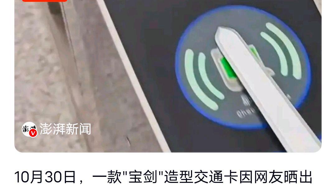 “宝剑”造型交通卡引热议官方回应?网友:手机支付便捷谁还用卡