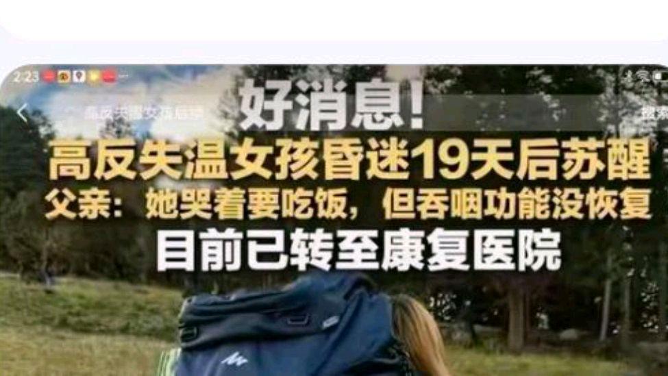 高反失温女孩昏迷19天苏醒?网友:多么痛的教训