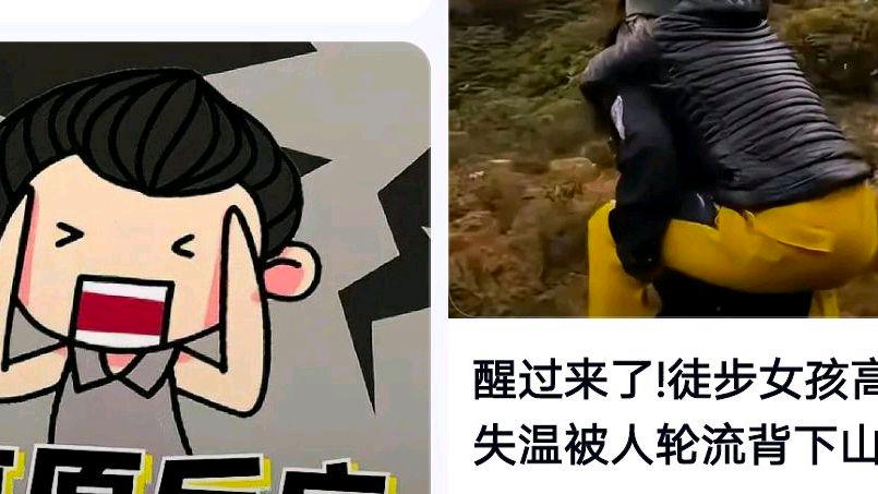 高反失温女孩昏迷19天苏醒?网友:多么痛的教训