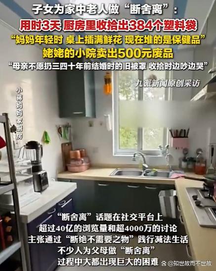 子女帮老人清出384个塑料袋?一场家庭“断舍离”的情感博弈!