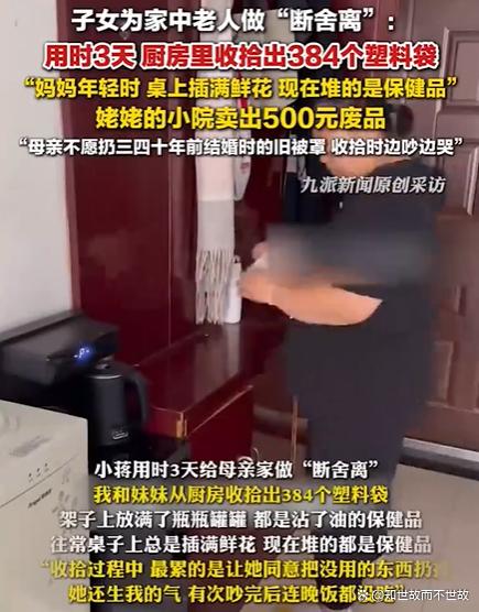 子女帮老人清出384个塑料袋?一场家庭“断舍离”的情感博弈!