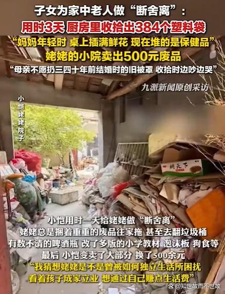 子女帮老人清出384个塑料袋?一场家庭“断舍离”的情感博弈!