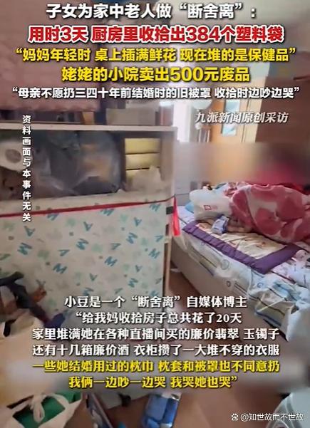 子女帮老人清出384个塑料袋?一场家庭“断舍离”的情感博弈!