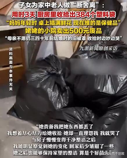 子女帮老人清出384个塑料袋?一场家庭“断舍离”的情感博弈!