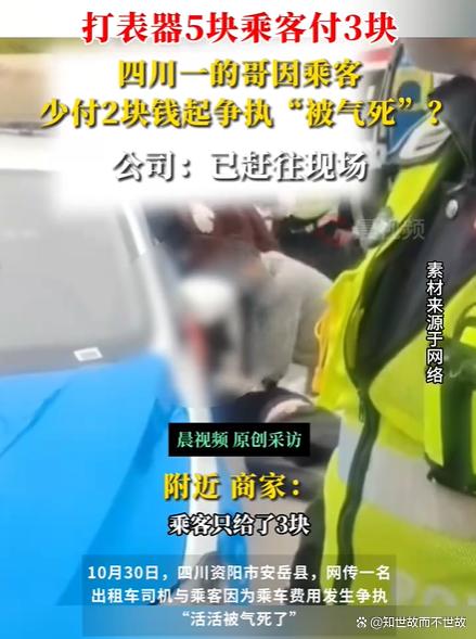 两块钱夺走一条命!四川的哥与乘客争执后猝死?警示了什么