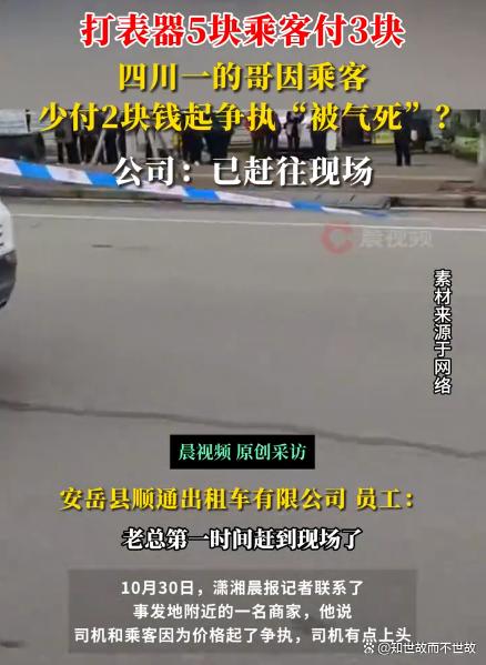 两块钱夺走一条命!四川的哥与乘客争执后猝死?警示了什么
