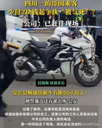 两块钱夺走一条命!四川的哥与乘客争执后猝死?警示了什么