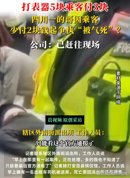 两块钱夺走一条命!四川的哥与乘客争执后猝死?警示了什么
