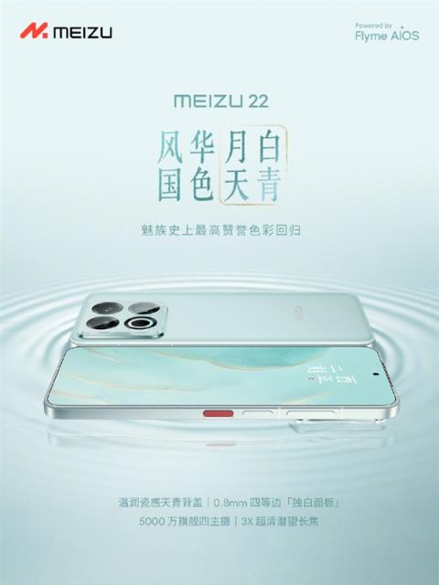 魅族史上最高赞誉色彩！魅族22新配色月白天青发布：2999元起
