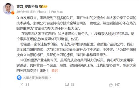 零跑曹力:从没说过与华为道不同不相为谋 请让我们安心造车(图1)