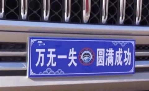 车牌写万无一失 神二十一全新转运车红旗国悦亮相(图2)