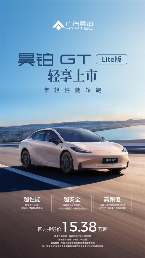 15万买中型纯电性能轿跑！广汽昊铂GT全新Lite版上市