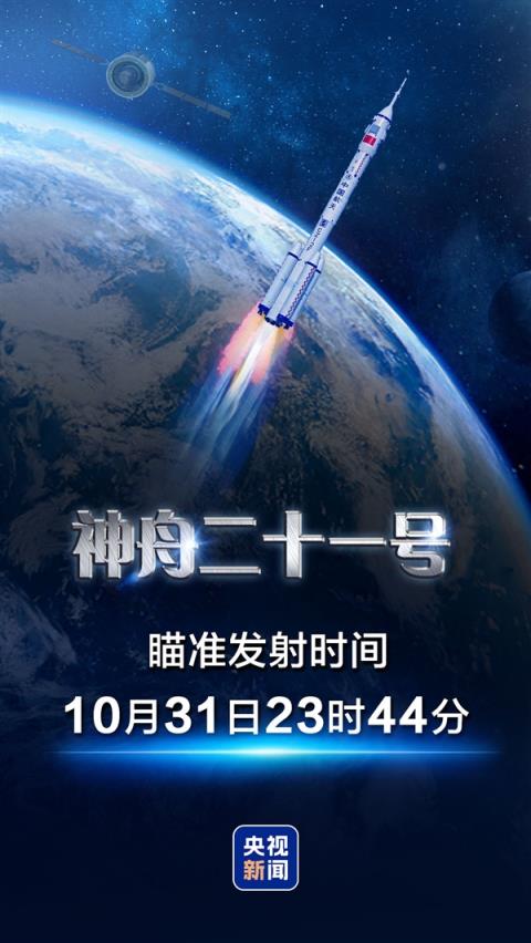 定了！神舟二十一号瞄准10月31日23时44分发射：张陆、武飞、张洪章太空出差(图2)