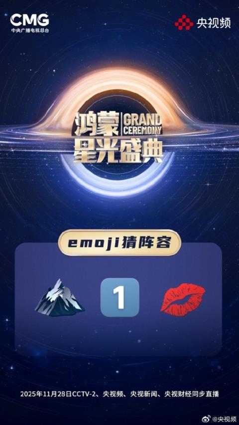 央视《鸿蒙星光盛典》玩Emoji猜阵容：单依纯、萧敬腾 你能猜出几个