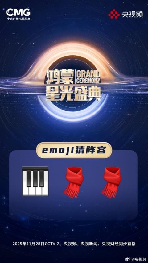 央视《鸿蒙星光盛典》玩Emoji猜阵容:单依纯、萧敬腾 你能猜出几个(图2)