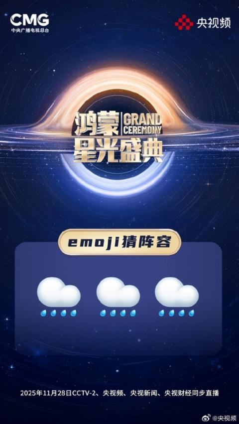央视《鸿蒙星光盛典》玩Emoji猜阵容:单依纯、萧敬腾 你能猜出几个(图3)
