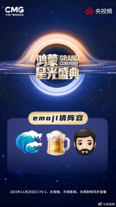 央视《鸿蒙星光盛典》玩Emoji猜阵容:单依纯、萧敬腾 你能猜出几个(图4)