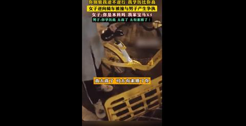 女子逆向骑车被撞与男子争执引热议：我学历高就逆行 我家有宝马X5你有吗(图1)