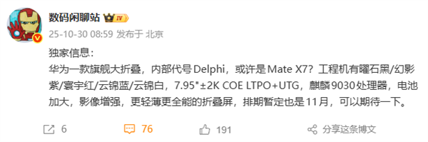 11月见！华为全新旗舰大折叠来了：首发麒麟9030、影像更强