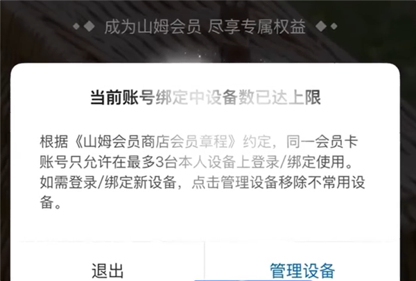 网友吐槽山姆APP换手机被限制登录 官方：为保护会员隐私