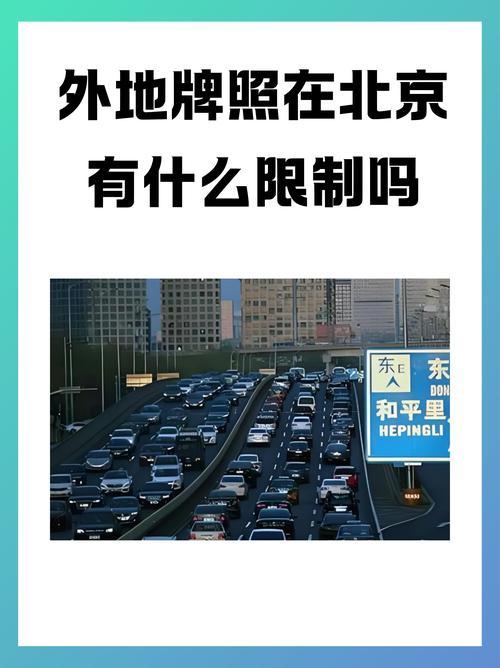 外地牌照北京限行规定是什么