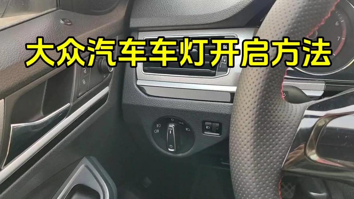 大众途昂自动大灯怎么关闭