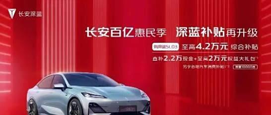 深蓝SL03车品遭“吐槽”?现又强调品牌独立?