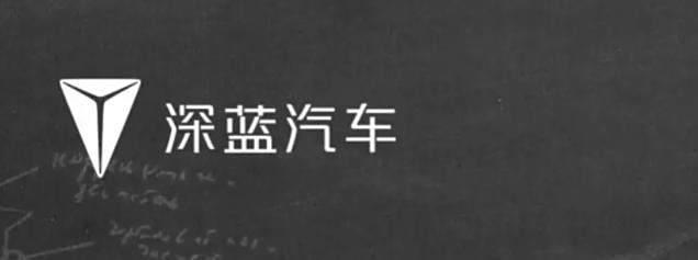 深蓝SL03车品遭“吐槽”?现又强调品牌独立?