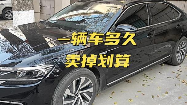 我的车开了三年了?想卖掉再换一辆?车开几年卖掉时最划算?