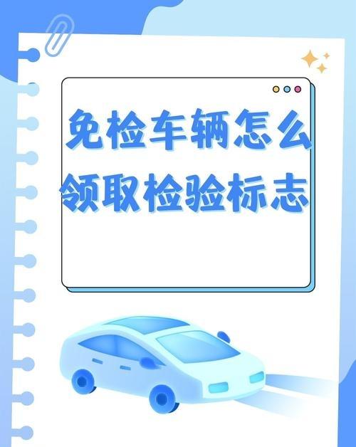 六年内免检车辆如何申领检验标志深圳