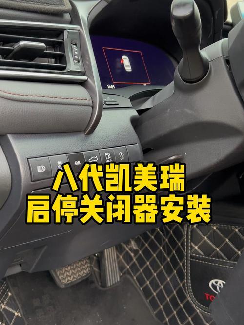 凯美瑞自动启停怎么永久关闭图解