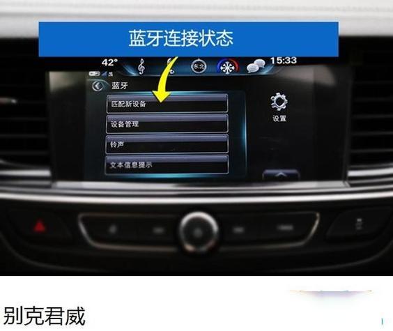 别克新君越蓝牙开关在哪里?