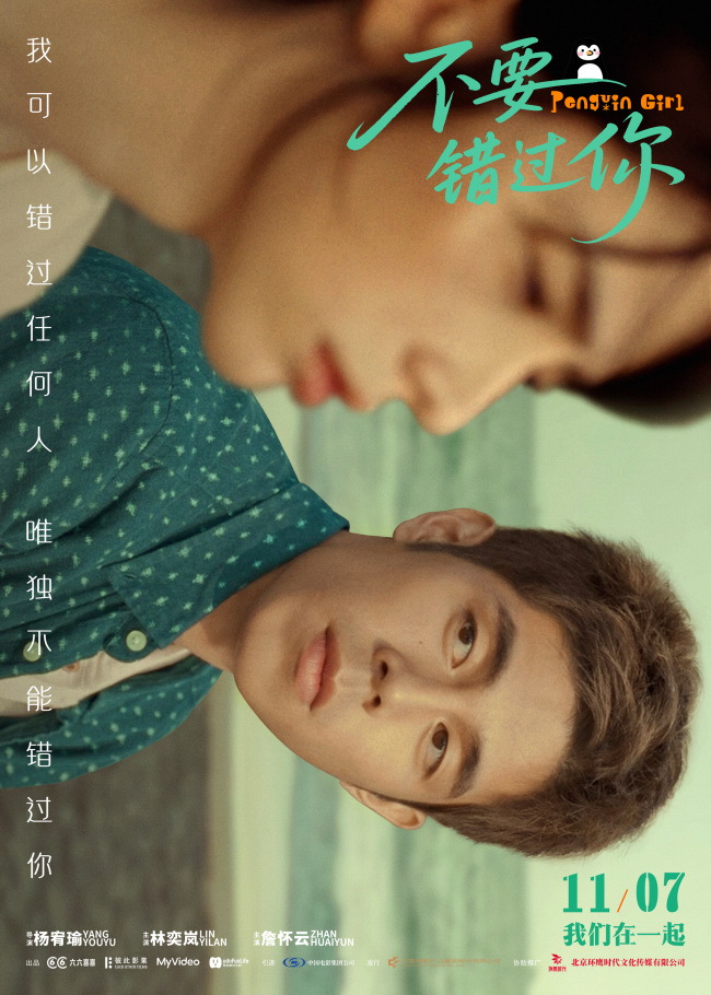 电影《不要错过你》发布“敢痛敢爱”版主题预告与人物海报 直击当代恋爱人格碰撞