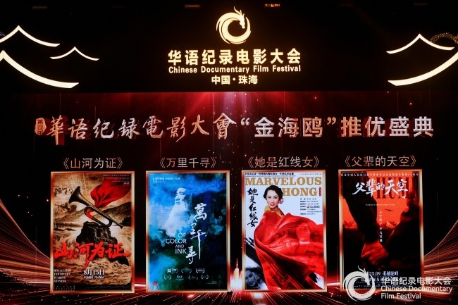 《山河为证》荣获第四届华语纪录电影大会多项殊荣