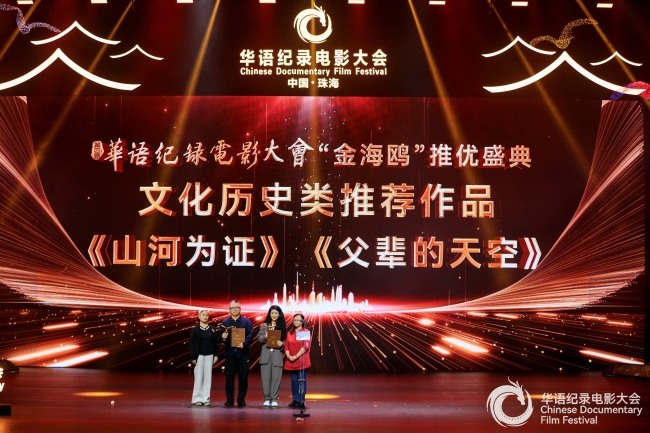 《山河为证》荣获第四届华语纪录电影大会多项殊荣