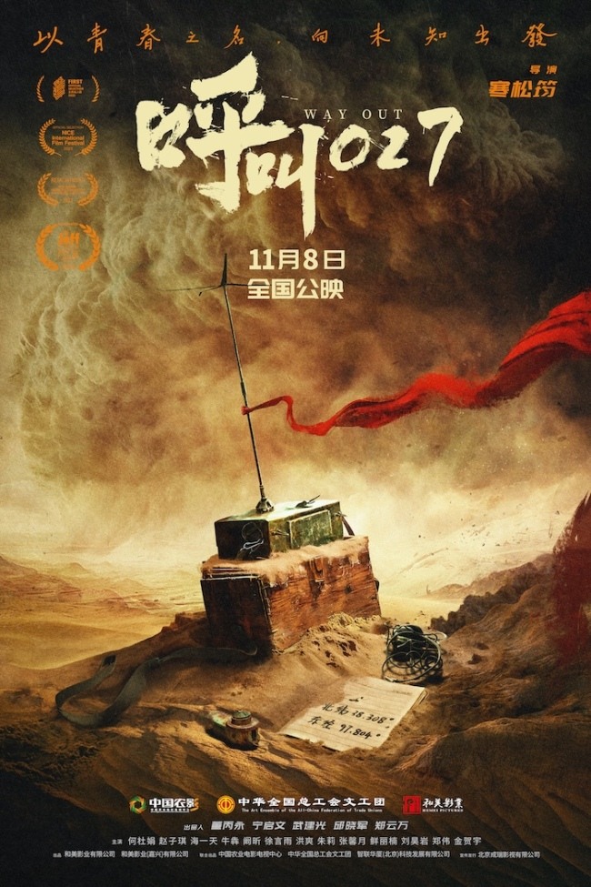 电影《呼叫027》定档11月8日!以青春丈量荒漠,用信念寻找希望
