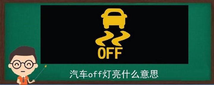 仪表盘黄灯off是什么意思?