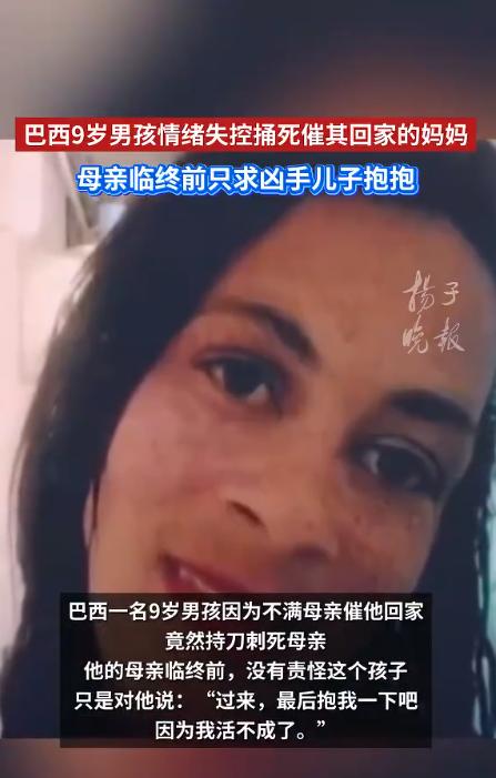 巴西弑母悲剧:9岁男童暴力行为背后的社会警示录