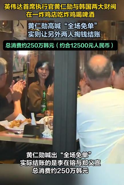 黄仁勋豪气买单:与韩国财阀聚餐引发“全场免单”商业佳话