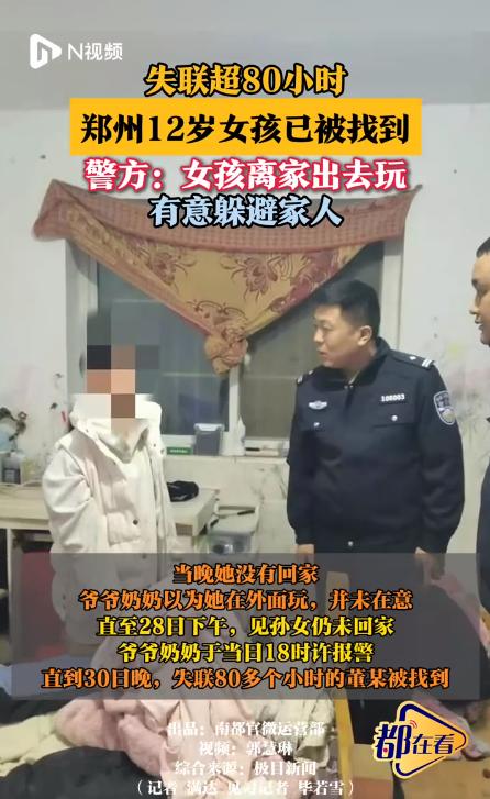 郑州12岁失联女孩80小时后平安找回 全城爱心接力创造奇迹