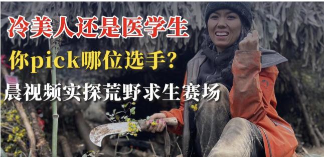 “野人之战”实探:荒野求生赛场上的极限72小时